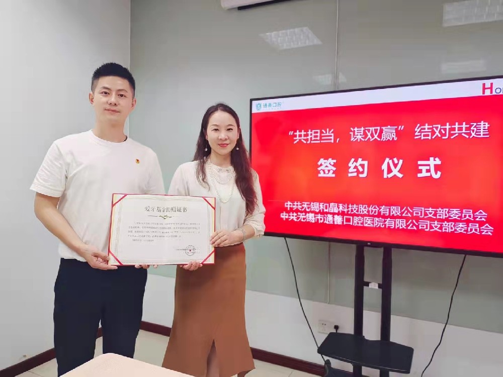 “共擔當，謀雙贏”和晶科技黨支部&通善口腔醫(yī)院黨支部簽訂結(jié)對共建協(xié)議書
